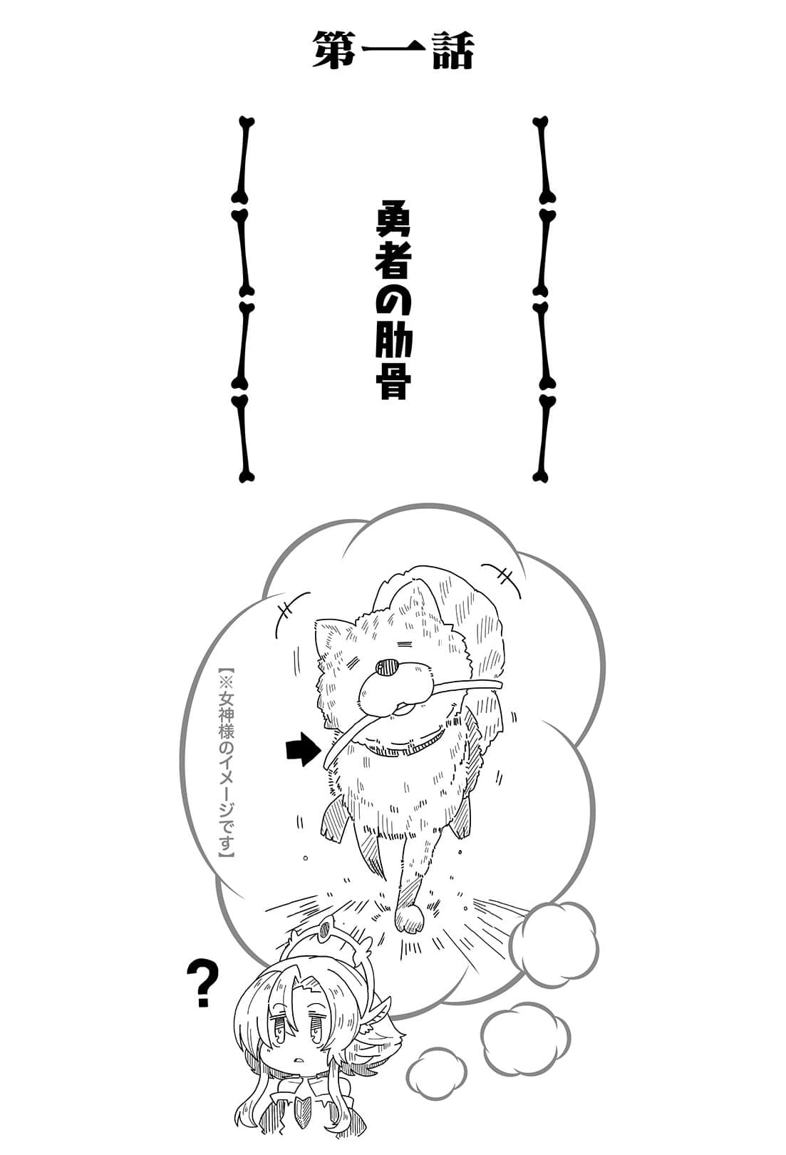 女神「异世界转生想成为什么」我「勇者的肋骨」小说插图（2）