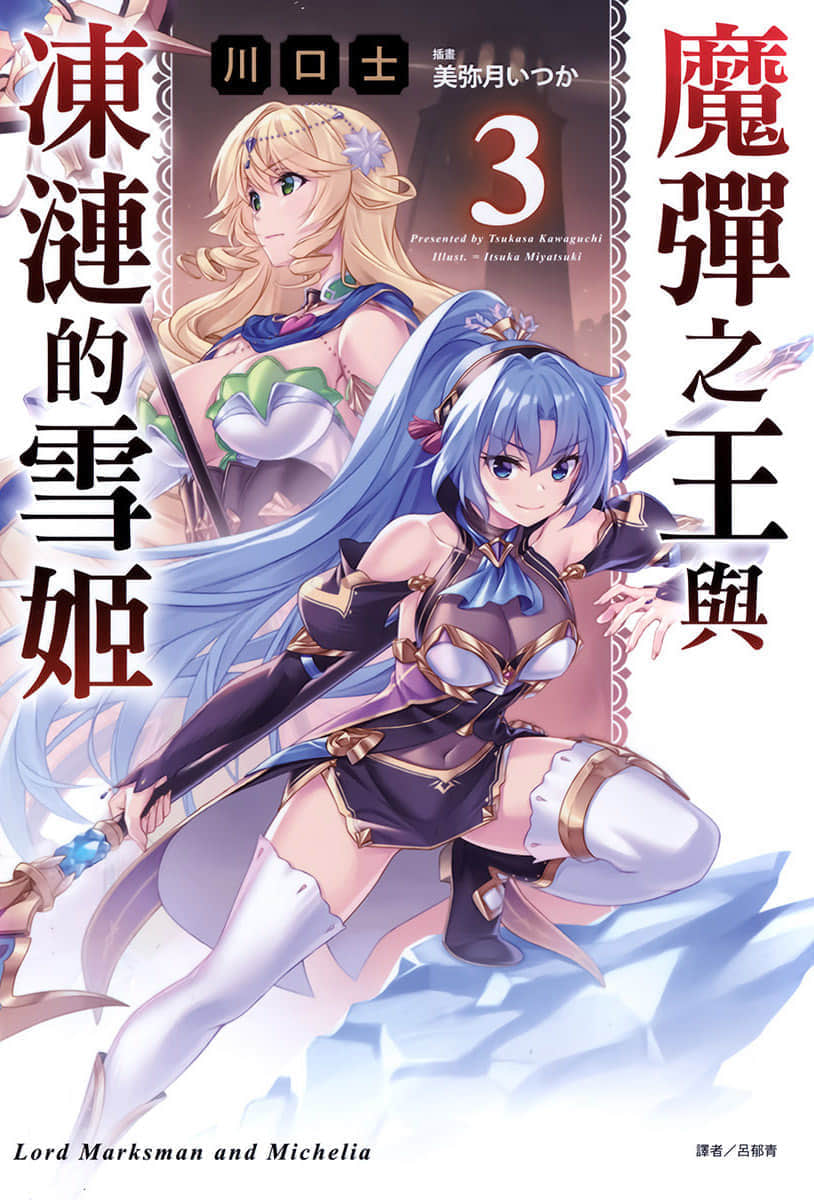 《魔弹之王与冻涟的雪姬》3 插图（1）