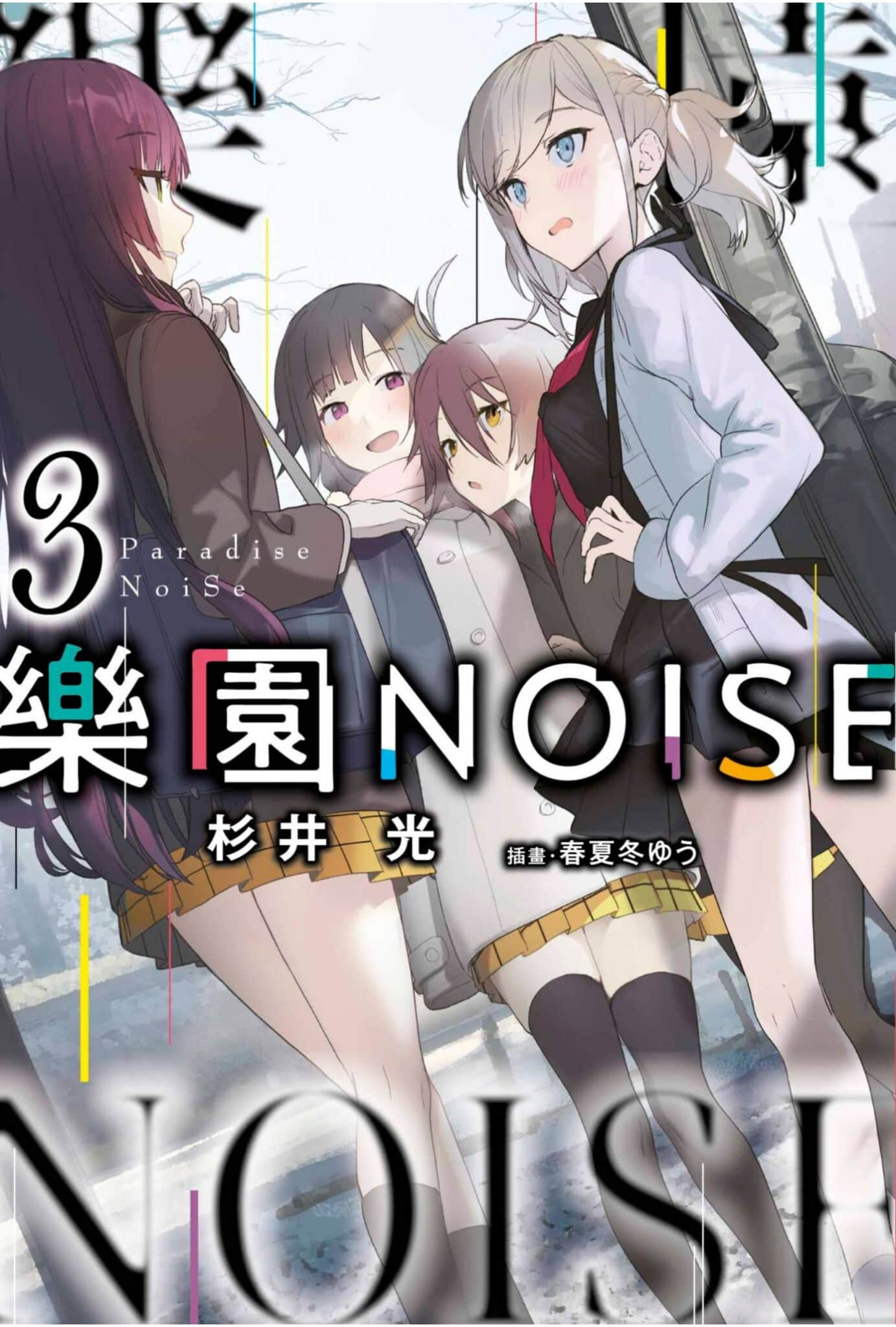 《樂園NOISE》3 插圖(1)