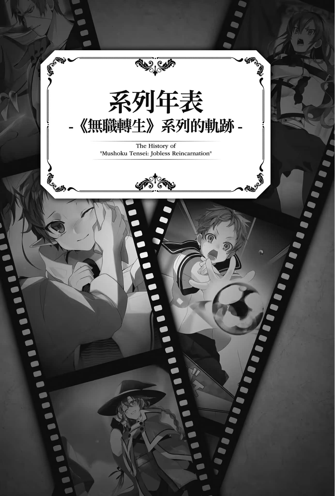《无职转生 ～到了异世界就拿出真本事～》Special book 系列年表 －《无职转生》系列的轨迹－插图（1）