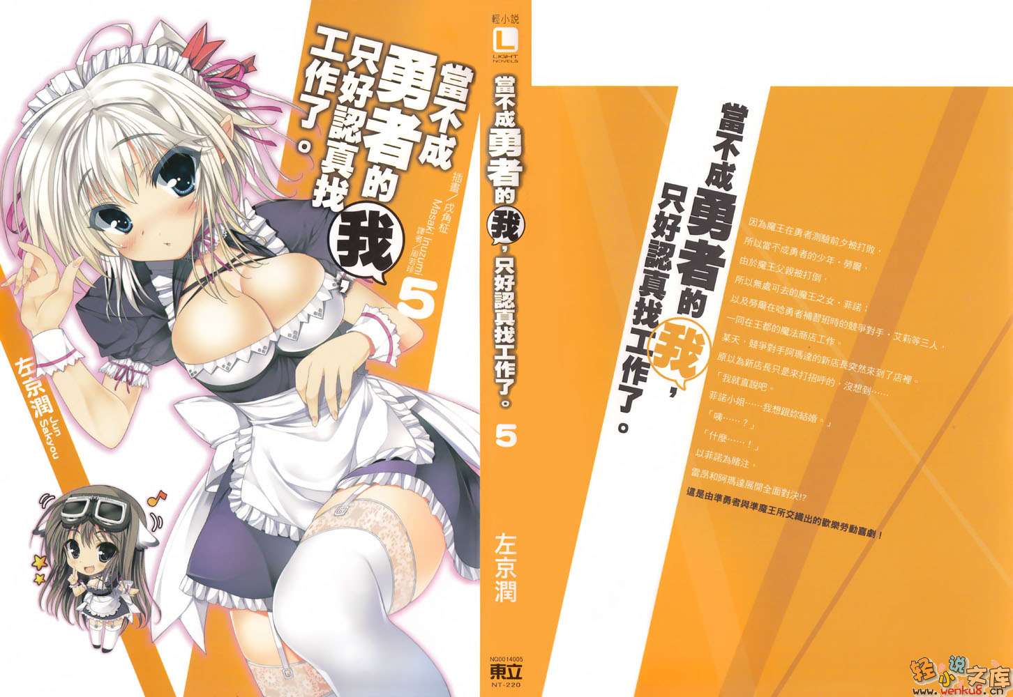 《当不成勇者的我，只好认真找工作了》5 插图（2）