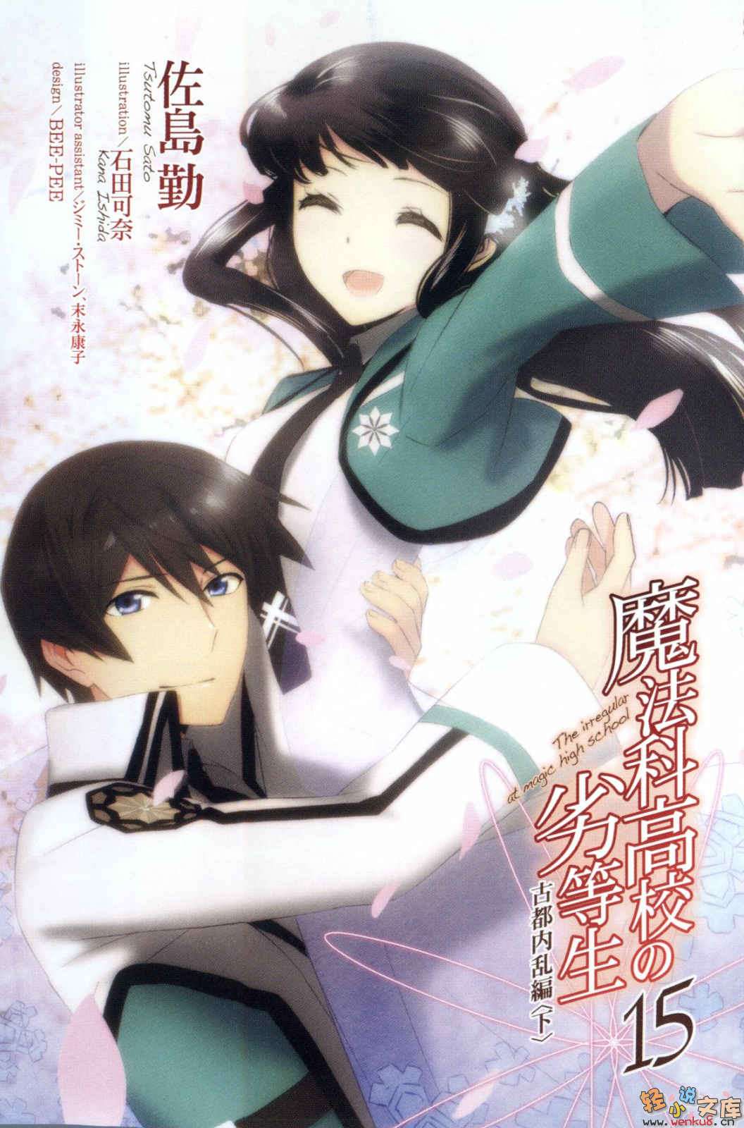 《魔法科高中的劣等生》15 古都内乱篇〈下〉 插图（2）