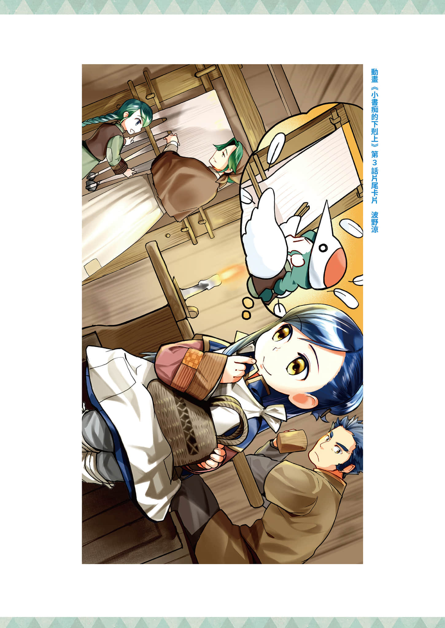 《小书痴的下克上FANBOOK》5 动画第一季＆第二季片尾卡片图集第１～10话插图（3）