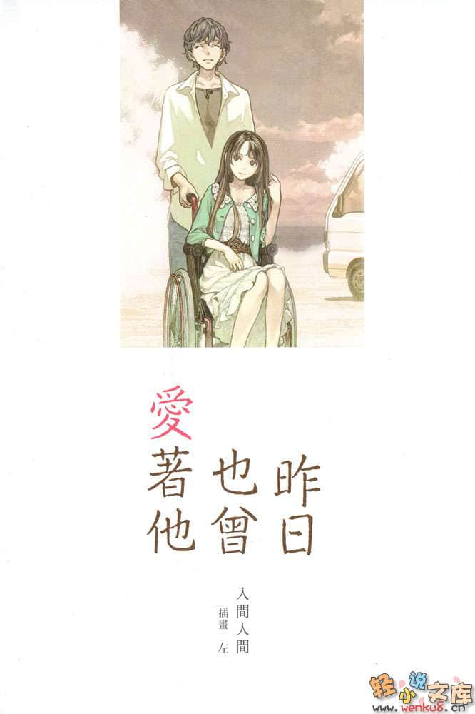 《昨日也曾爱着他》1 插图（2）