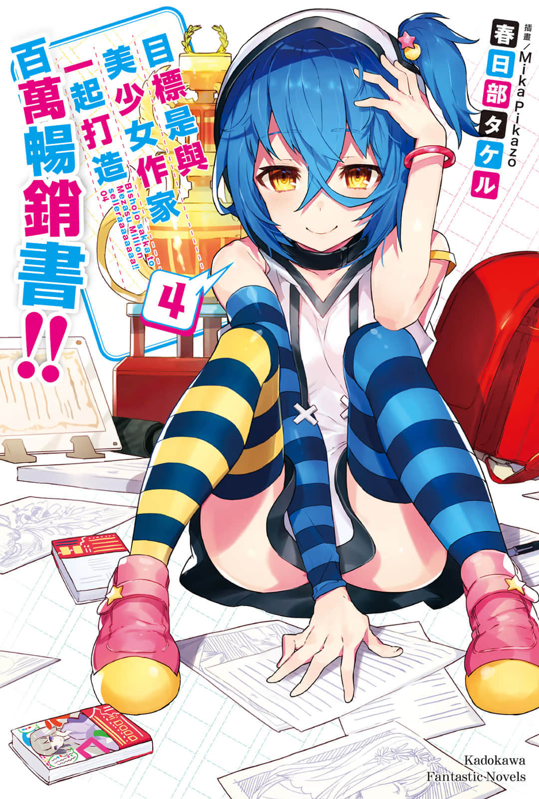 目标是与美少女作家一起打造百万畅销书!!小说插图（46）