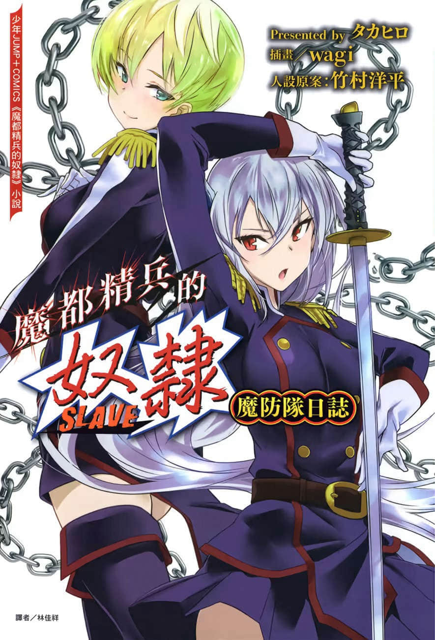 魔都精兵的奴隶 魔防队日志小说插图（3）