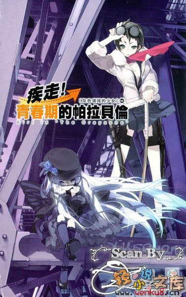 《疾走!青春期的帕拉贝伦》2 灰色领域的少女 插图（2）