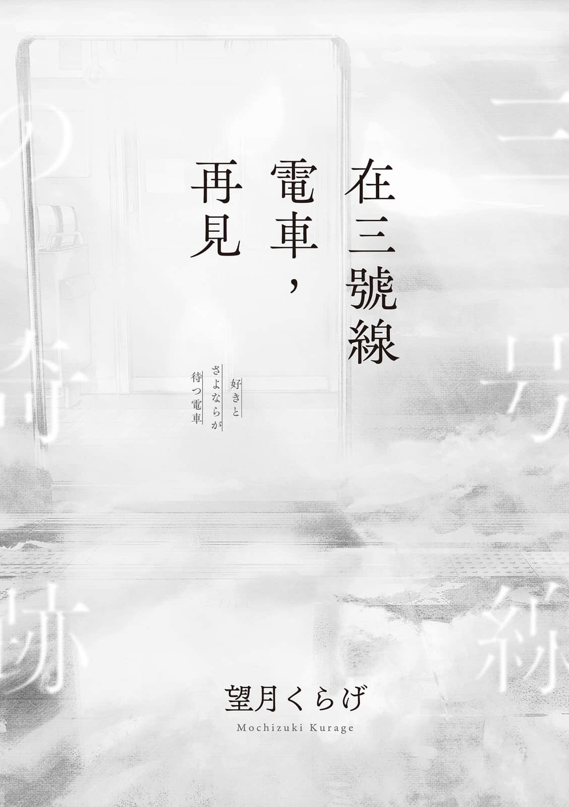 在三号线电车，再见小说插图（6）