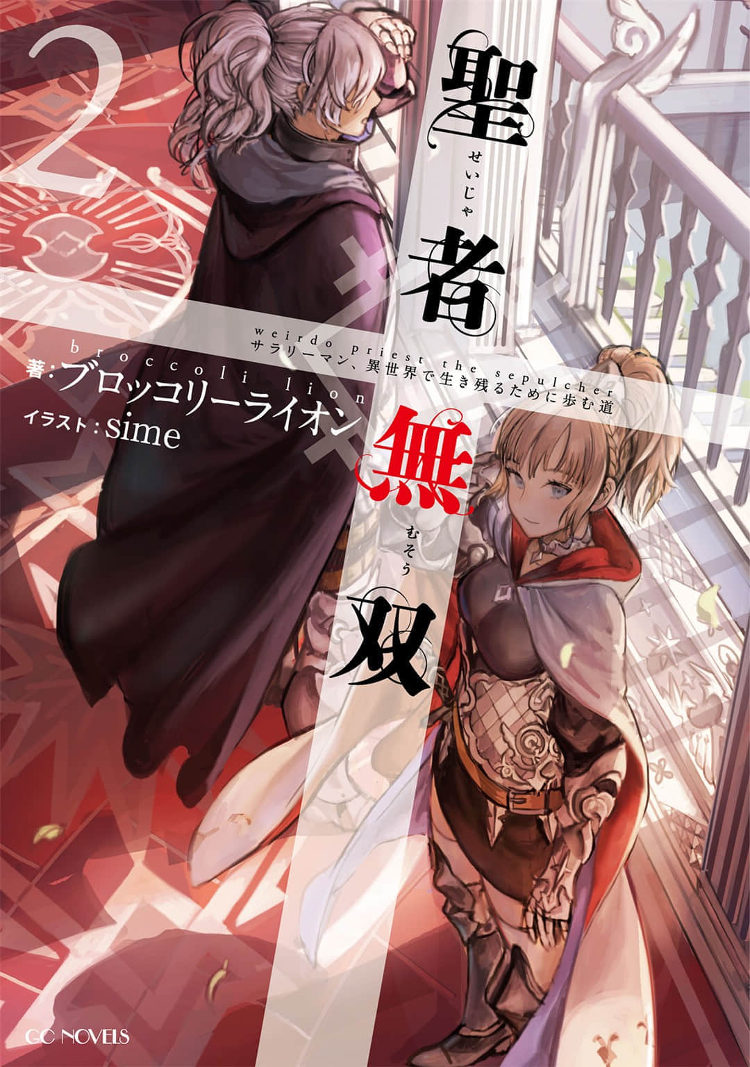 《圣者无双～上班族、在异世界的存活之道》2 怪胎治愈士 圣墓埋葬者 插图（1）
