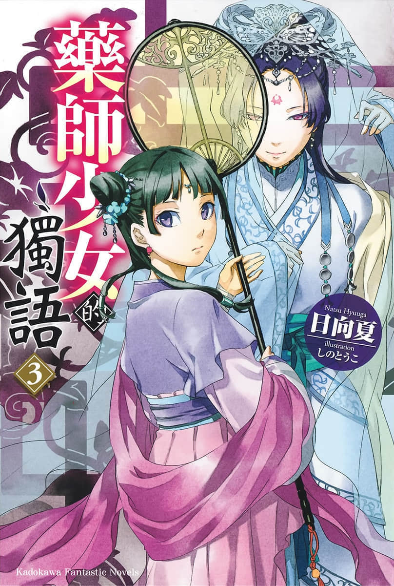 《药师少女的独语》3 插图（1）
