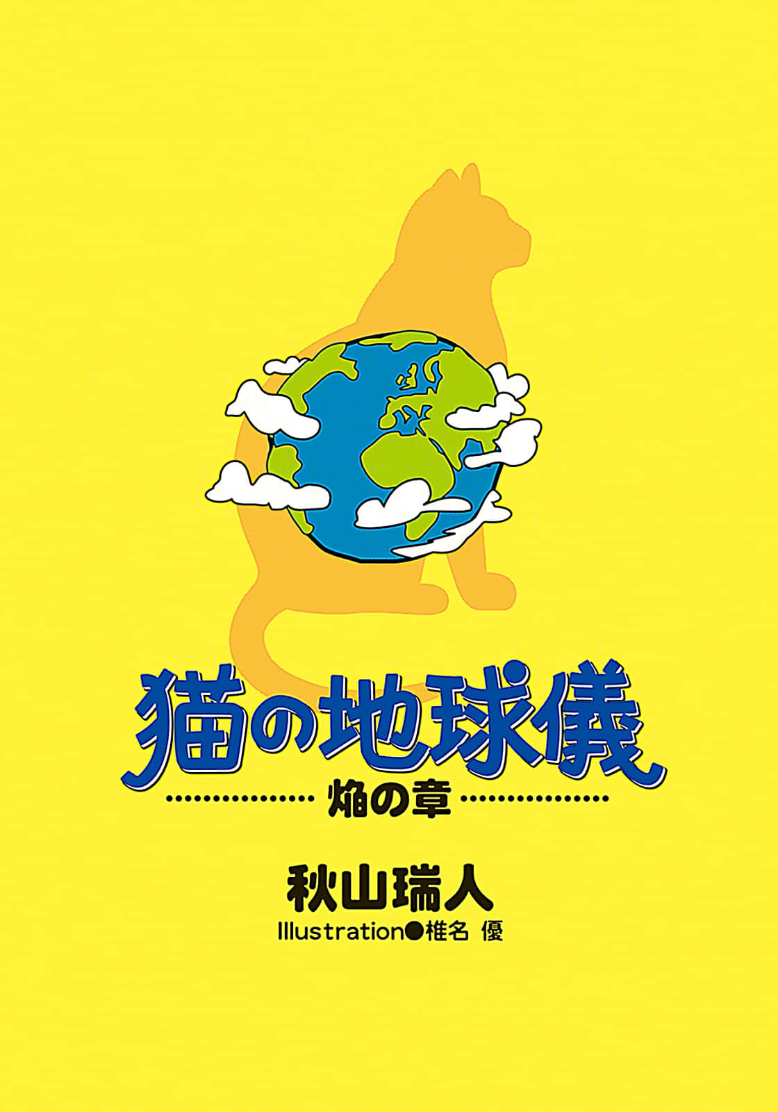 猫的地球仪小说插图（14）