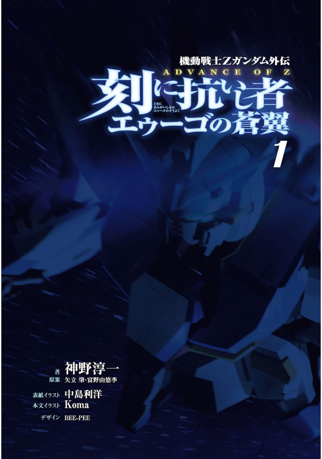 《机动战士Z高达外传 A.O.Z 时代的反抗者 奥古的苍翼》1 插图（2）