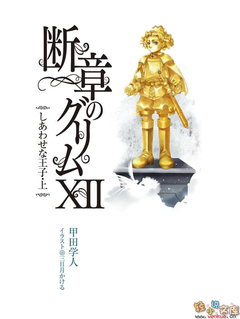 《断章格林童话》12 幸福王子（快乐王子）·上 插图（2）