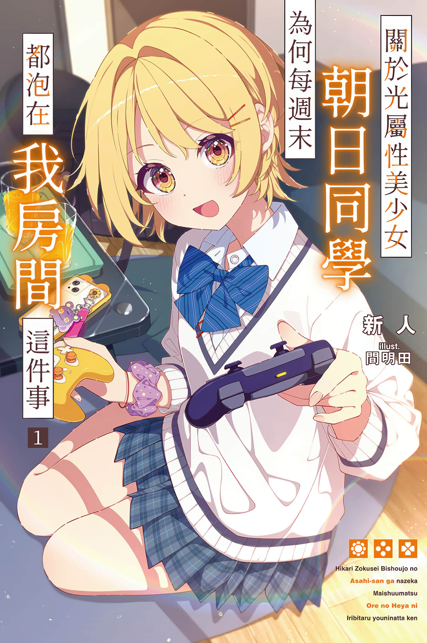 《關於光屬性美少女朝日同學爲何每週末都泡在我房間這件事》1 插圖（1）