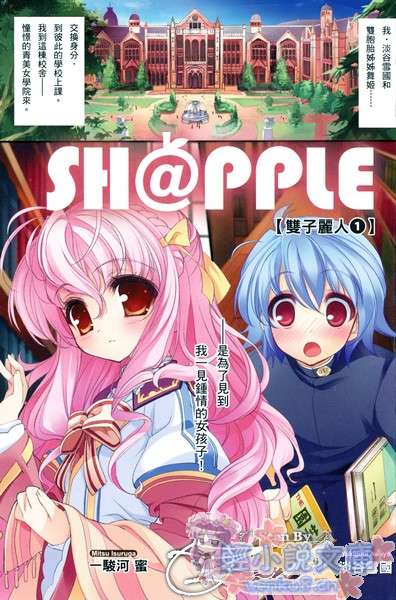 《SH@PPLE 雙子麗人》1 插圖（3）