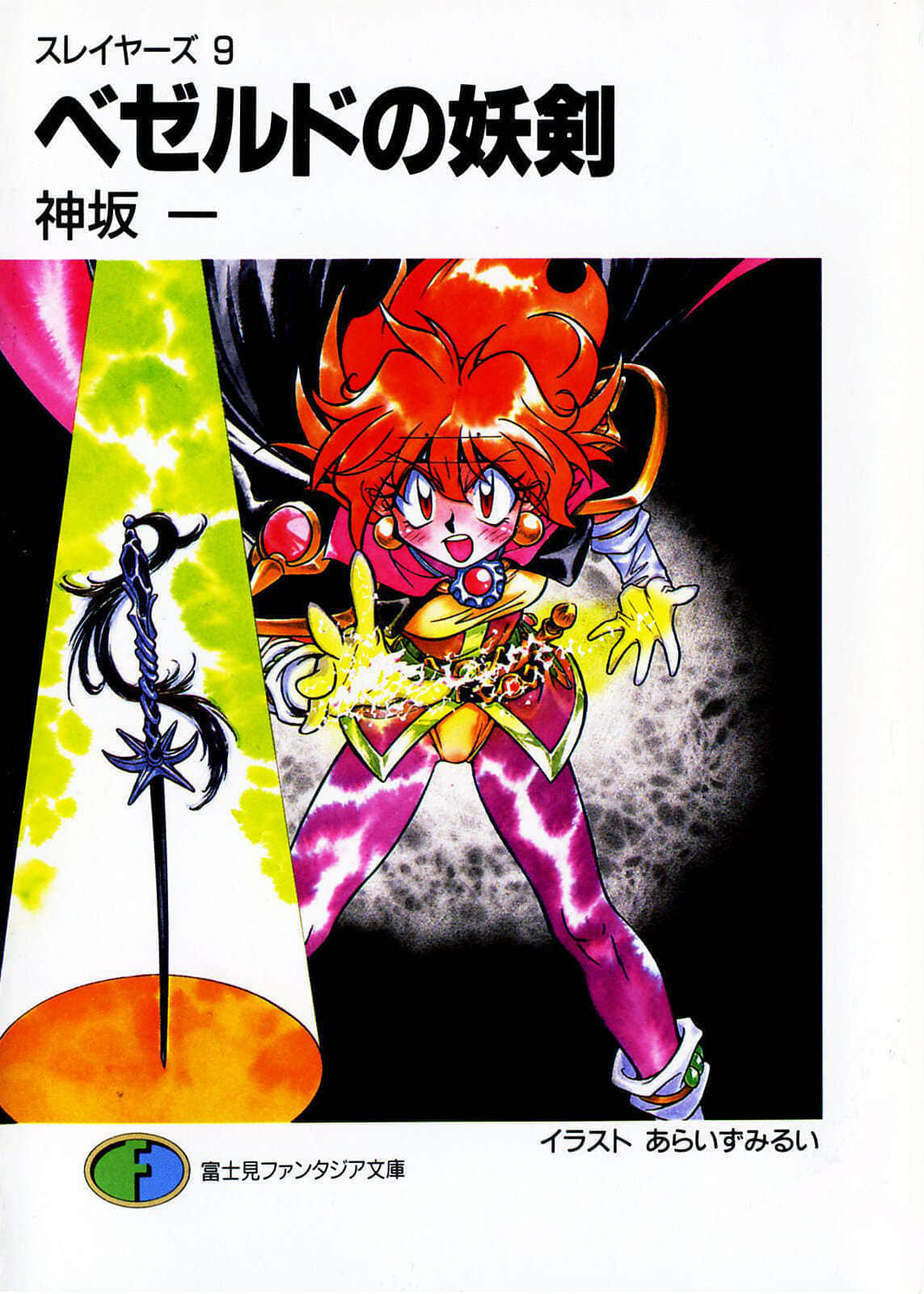 Slayers！秀逗魔法士小说插图（126）