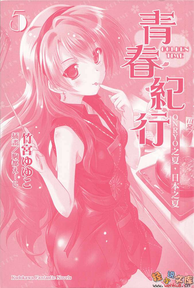 《青春纪行》5 ONRYO之夏，日本之夏 插图（2）