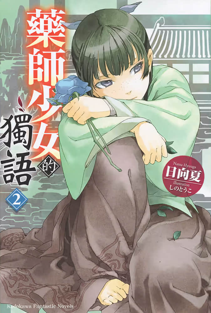 《藥師少女的獨語》2 插圖(1)