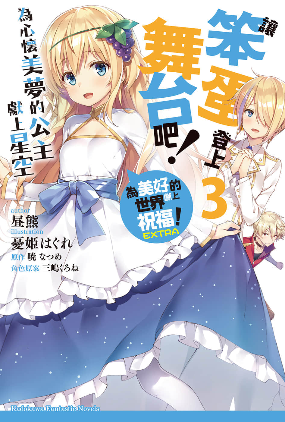 《让笨蛋登上舞台吧！》3 为心怀美梦的公主献上星空 插图（1）