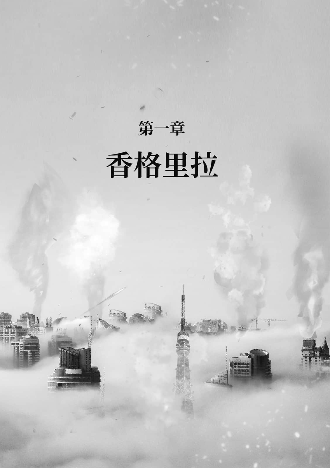 《毁灭前的香格里拉》全一册 作品相关插图（3）