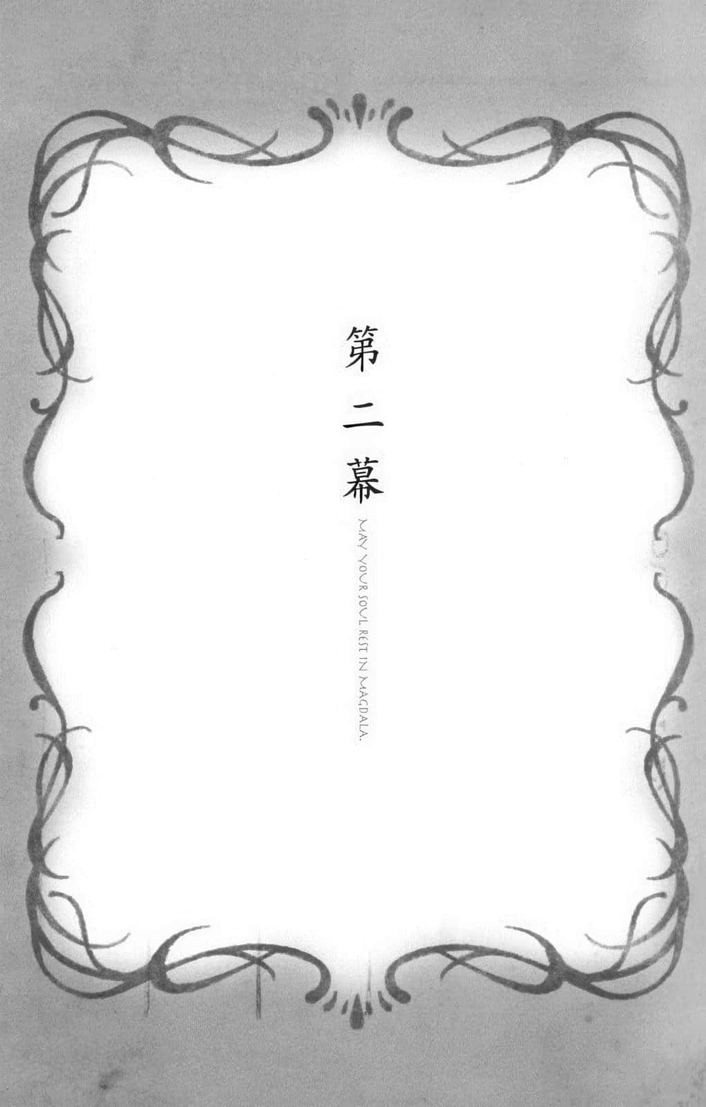 《梦沉抹大拉》2 第二幕插图（1）