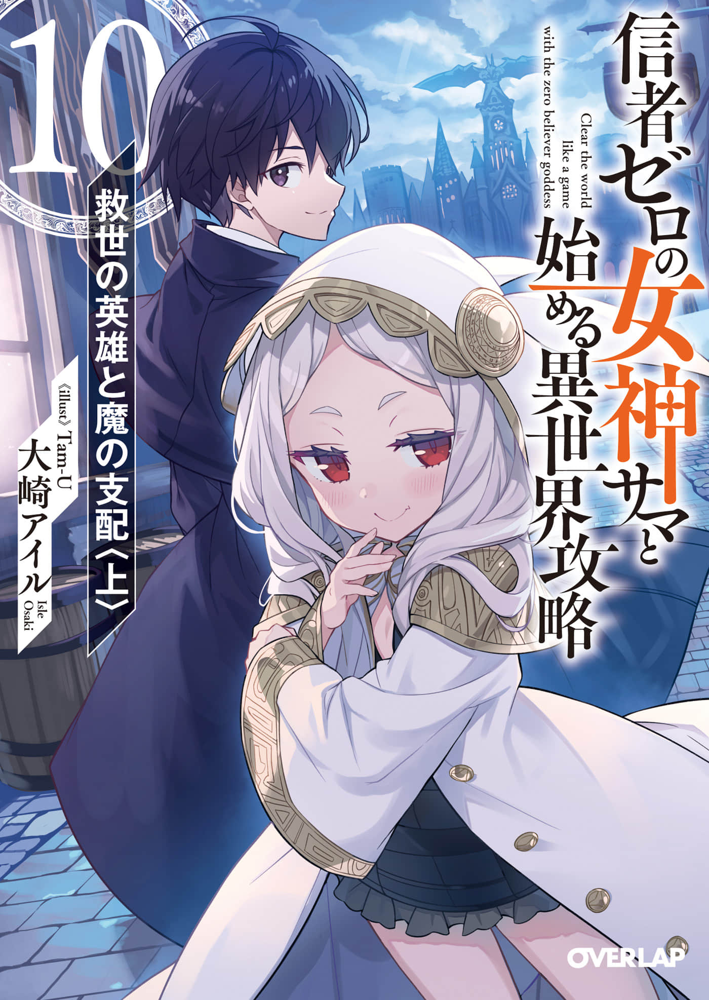 《和沒有信徒的女神大人一起攻略異世界》10 救世英雄與魔族支配〈上〉 插圖(1)