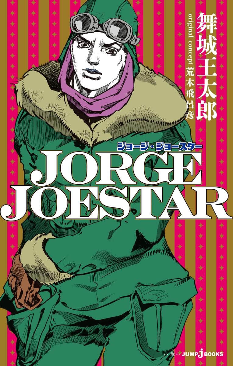 《JOJO官方外传 乔治·乔斯达》上卷 插图（1）