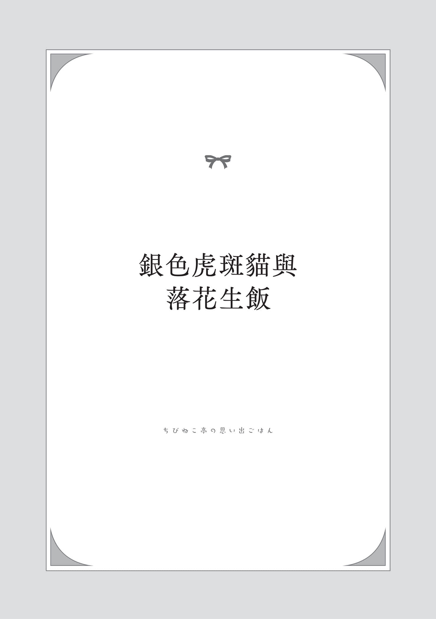 《小貓料亭營業中》1 銀S虎斑貓與落花生飯插圖（1）