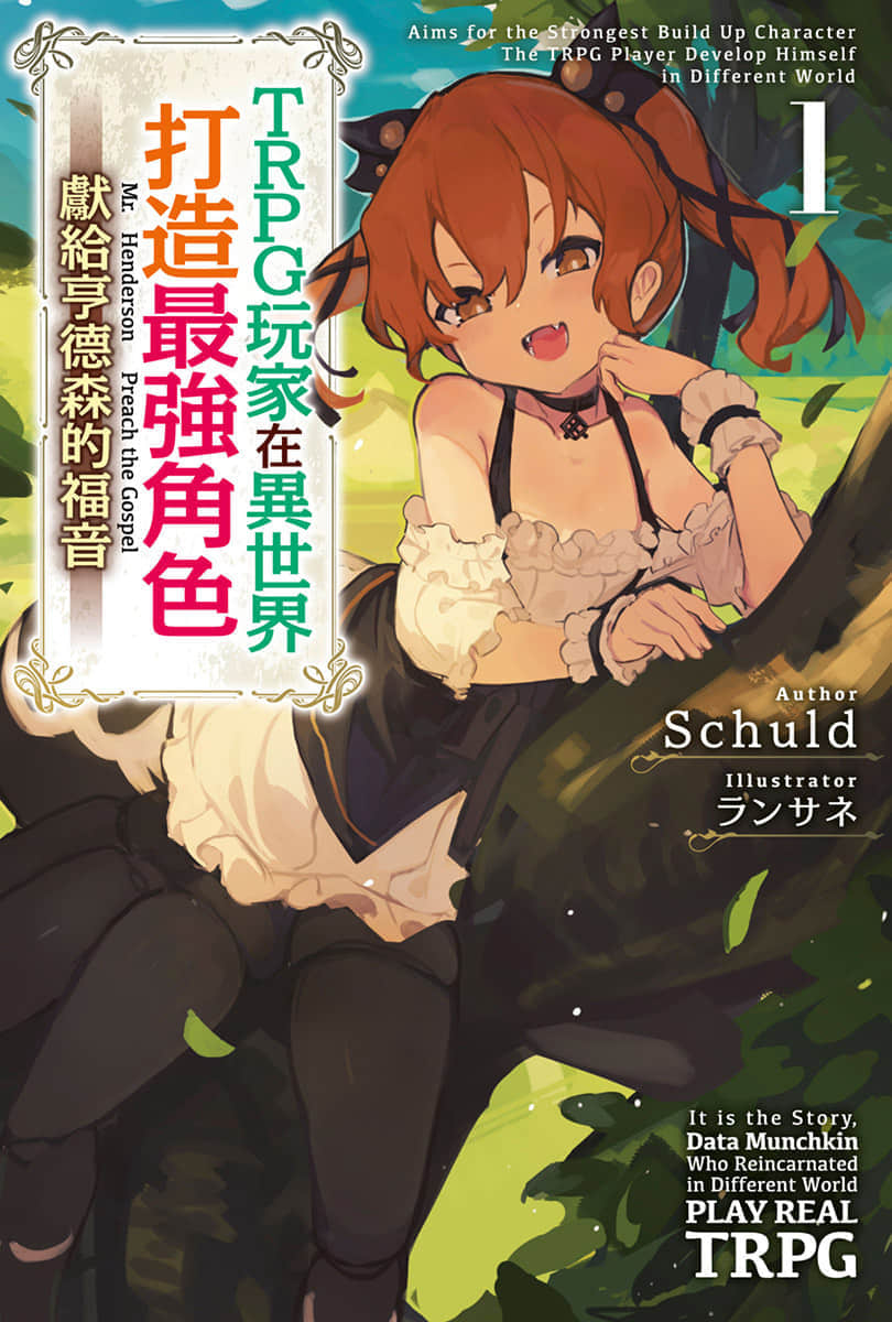 TRPG玩家在异世界打造最强角色 ～献给亨德森的福音～小说插图（12）