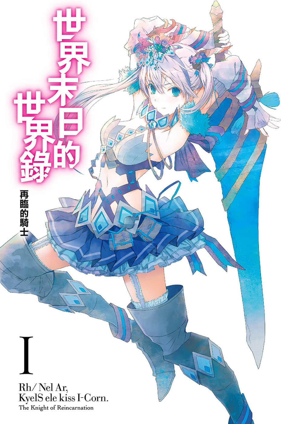 《世界末日的世界录》1 再临的骑士 插图（2）