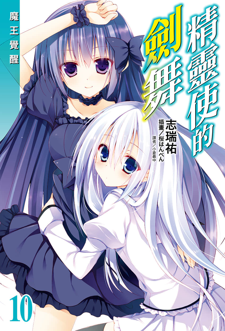 《精靈使的劍舞》10 魔王覺醒 插圖(1)