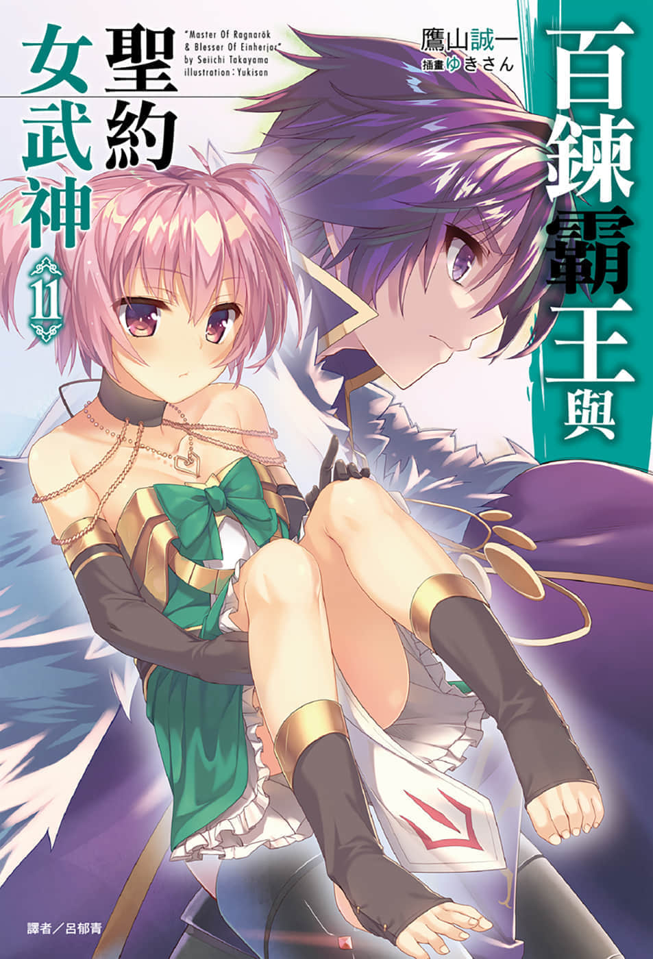百炼霸王与圣约女武神小说插图（154）