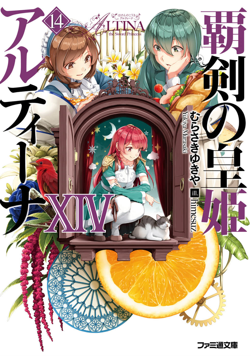 《霸劍皇姬阿爾緹娜》14 插圖（1）