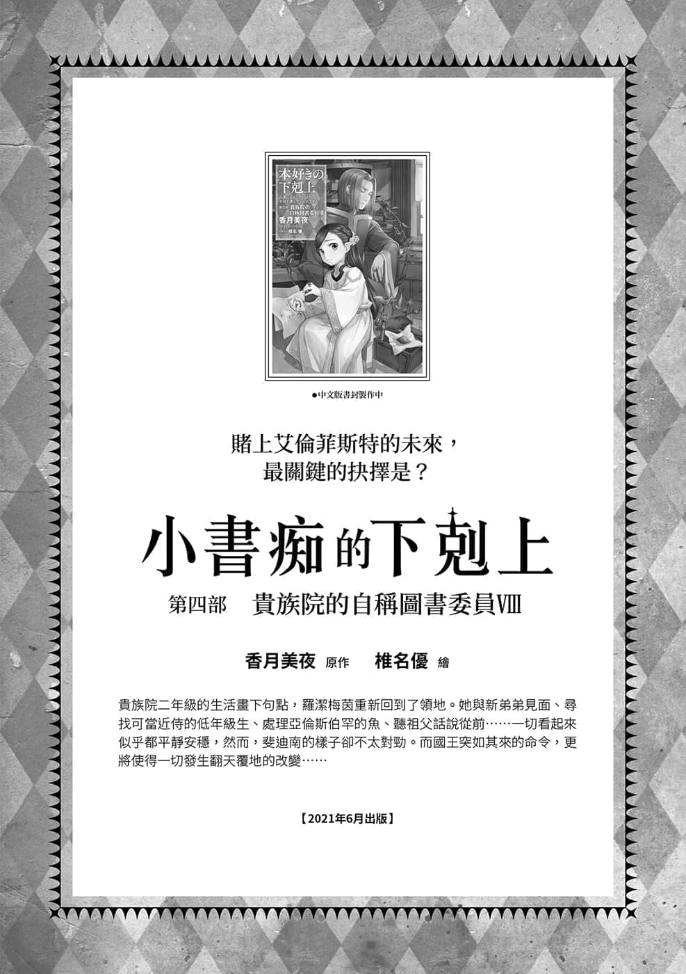 《小书痴的下克上 ～为了成为图书管理员不择手段～》4 贵族院的自称图书委员Ⅶ 插图（19）