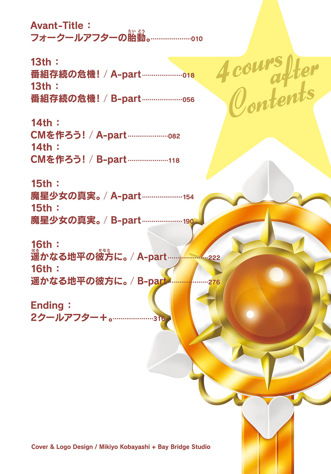 4 cours after 四季之後小說插圖（102）