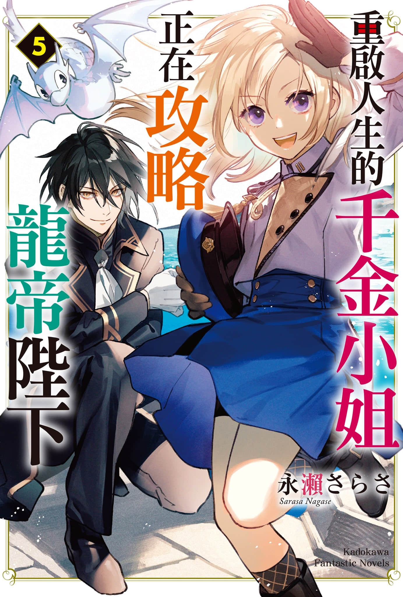 《重启人生的千金小姐正在攻略龙帝陛下》5 插图（1）
