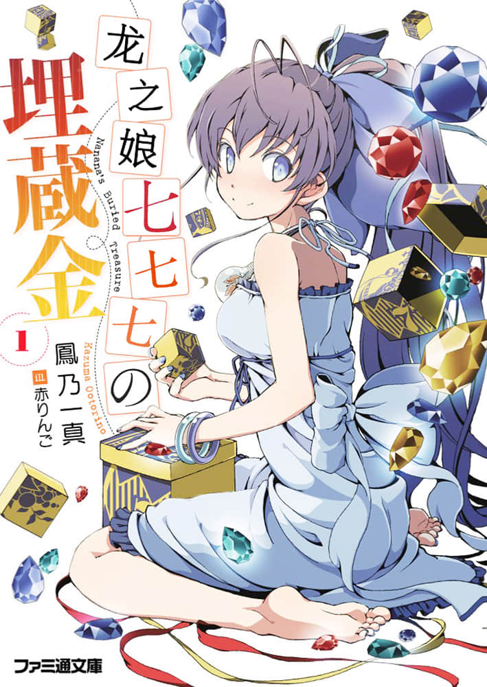 龙娘七七七埋藏的宝藏小说插图（2）