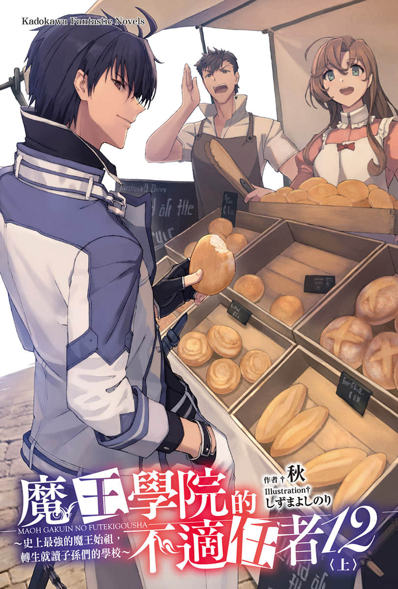 《魔王学院的不适任者 ～史上最强的魔王始祖，转生就读子孙们的学校～》12〈上〉 插图（2）