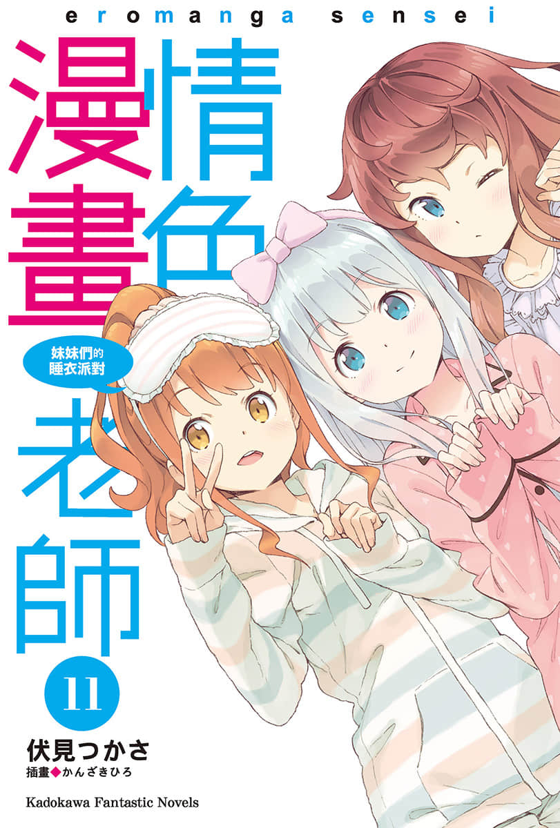 《情色漫画老师》11 妹妹们的睡衣派对 插图（2）