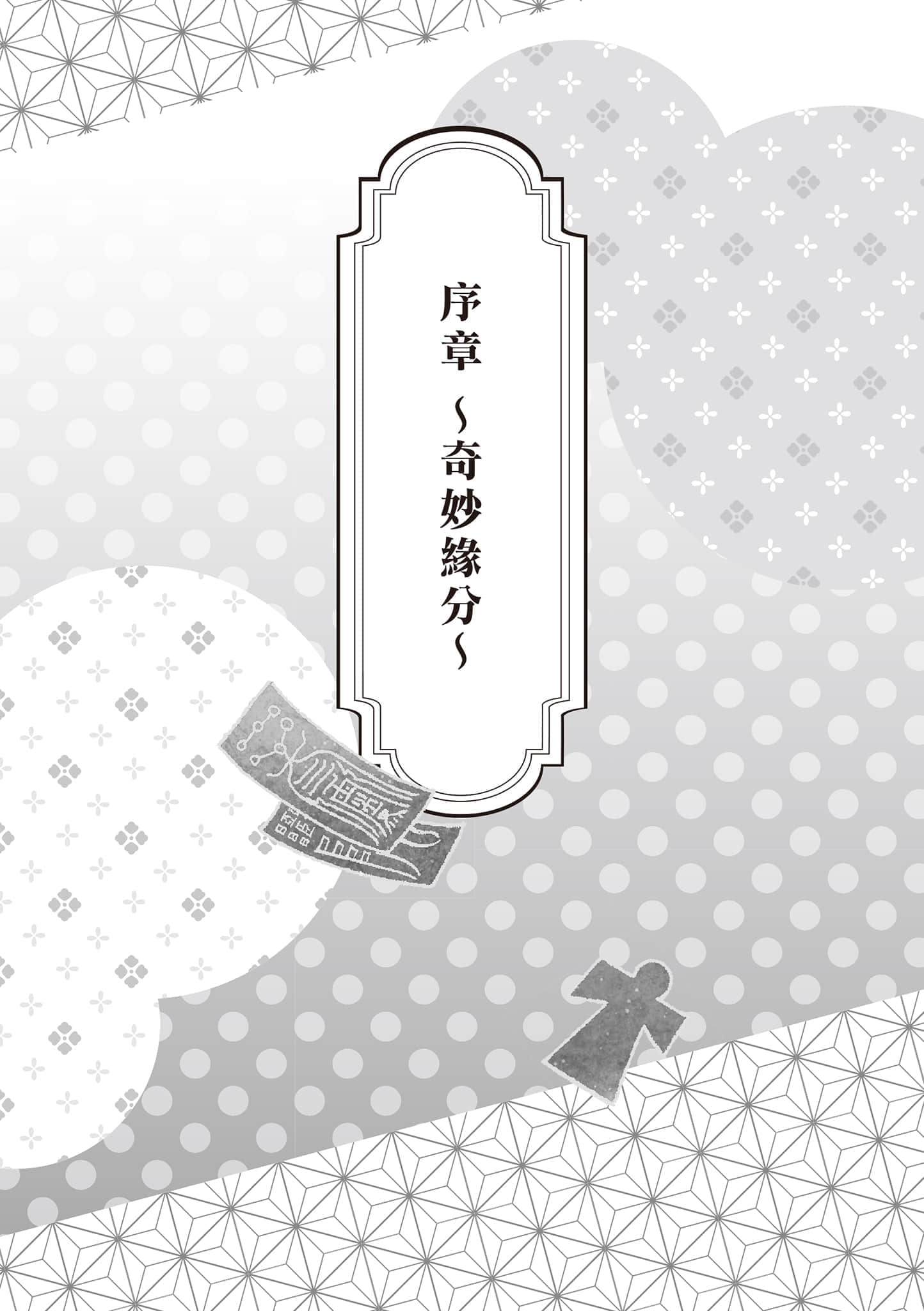 《少年阴阳师》50 现代篇 似远还近 序章～奇妙缘分 ～插图（1）
