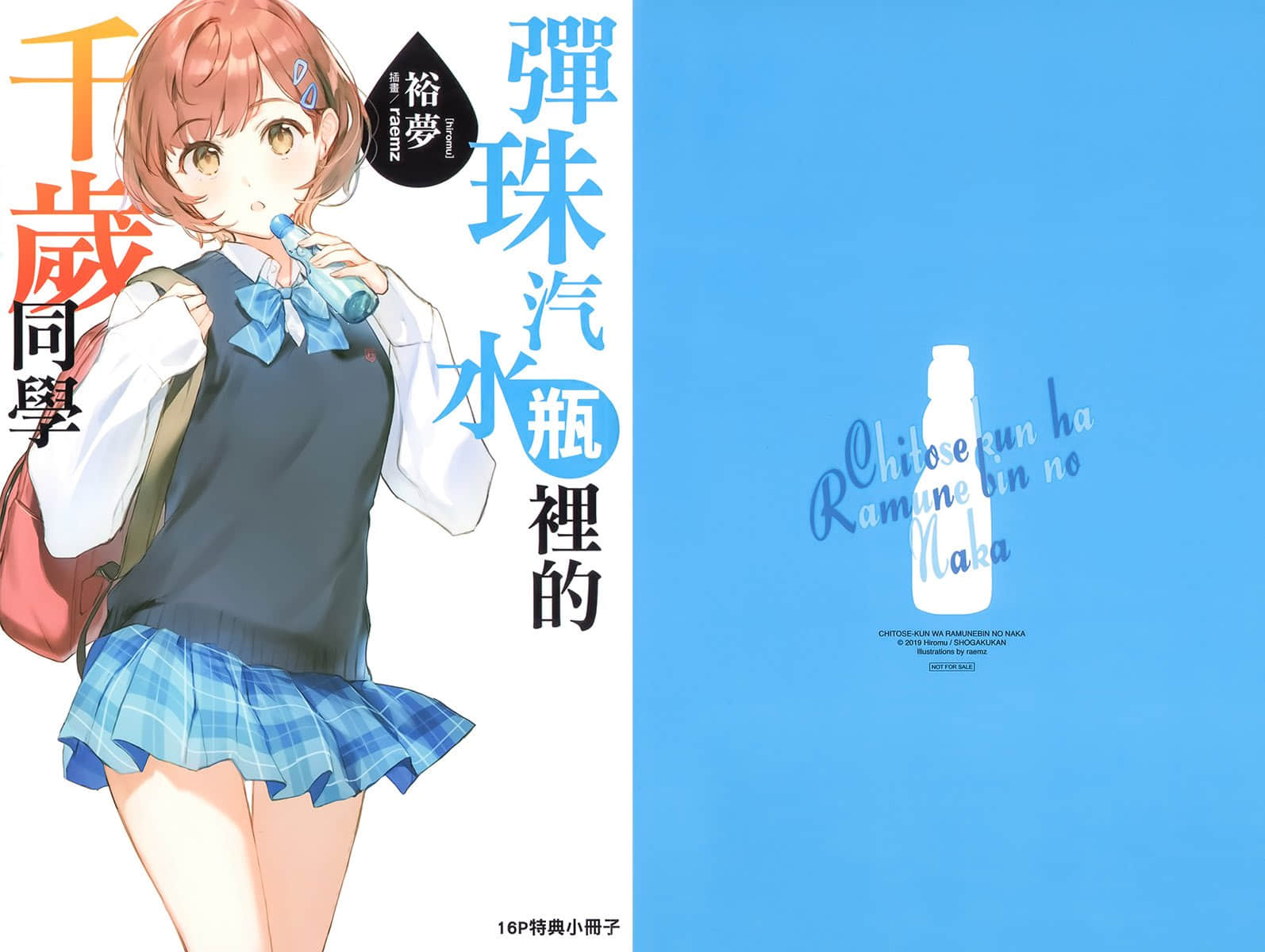 《彈珠汽水瓶裏的千歲同學》7 插圖（18）