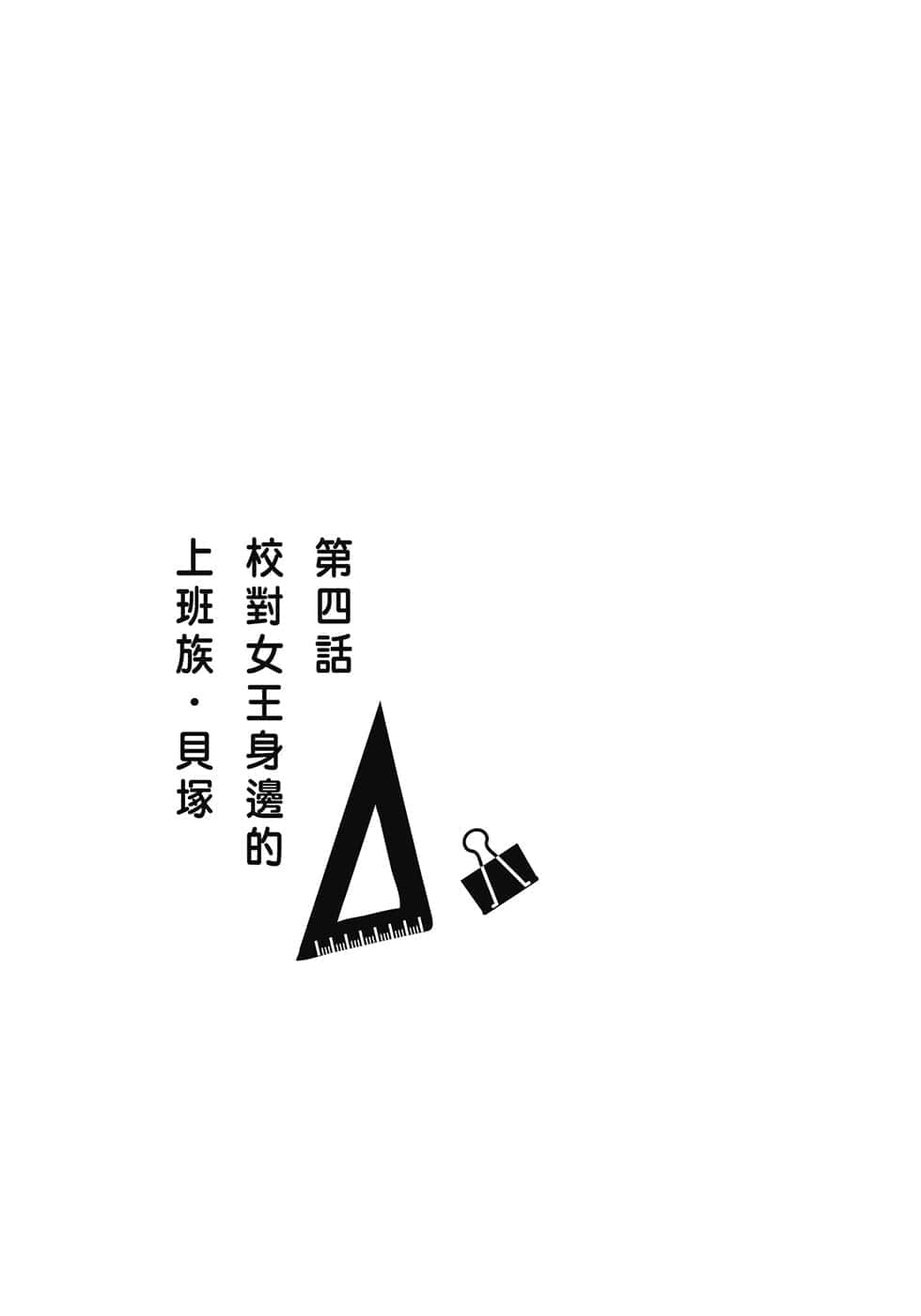 《校对女王》2 À la mode 作品相关插图（8）