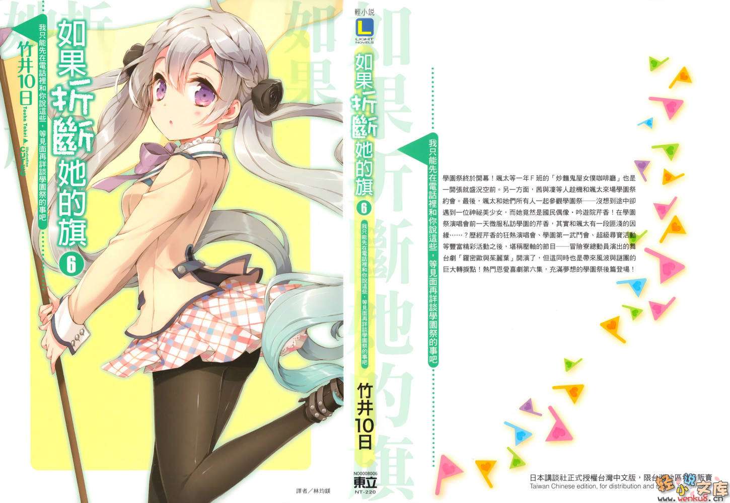 《如果折断她的旗》6 我只能先在电话里和你说这些，等见面再详谈学园祭的事吧 插图（2）