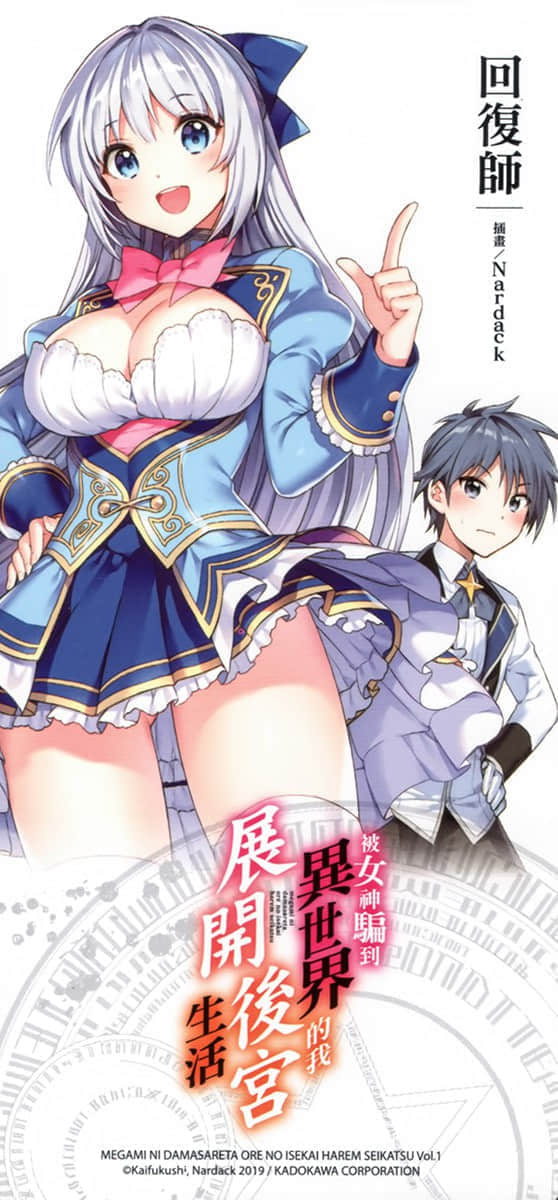 《被女神骗到异世界的我展开后宫生活》1 后记插图（1）
