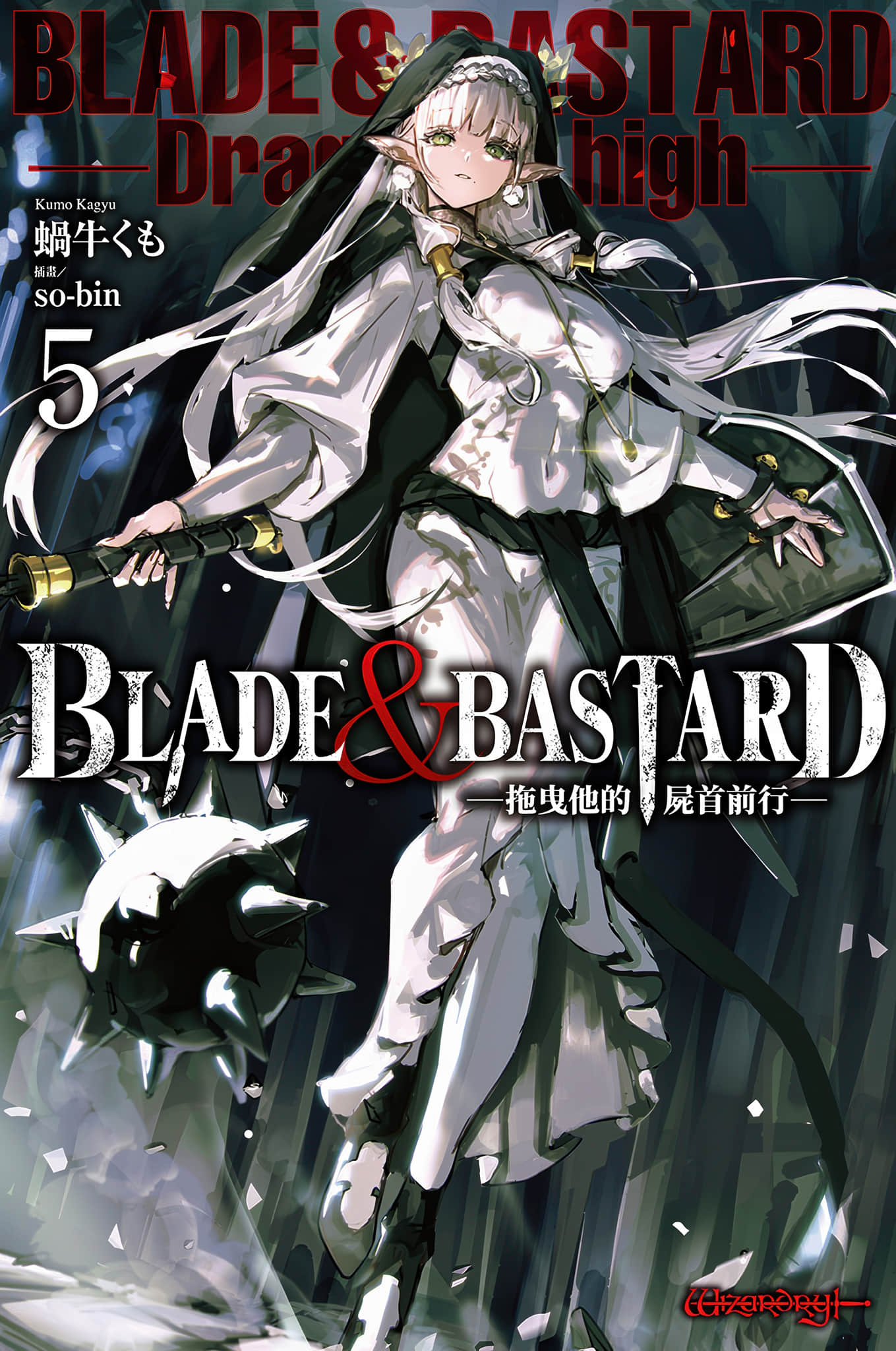 《BLADE＆BASTARD》5 拖曳他的屍首前行 插圖（1）