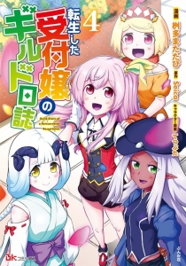 转生后的委托娘的公会日志小说插图（11）