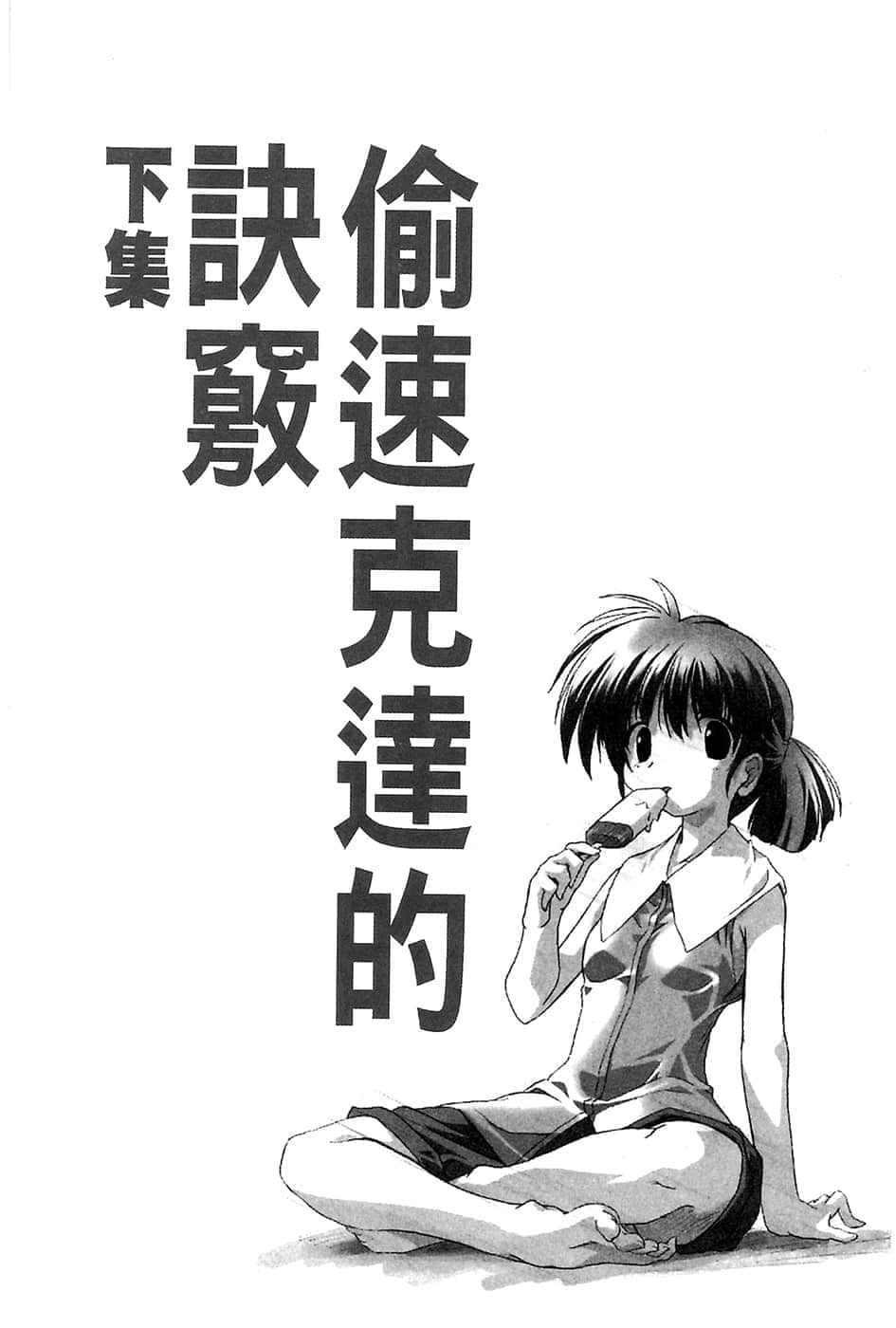 《伊里野的天空、UFO的夏天》2 偷速克达的诀窍─下集─插图(1)