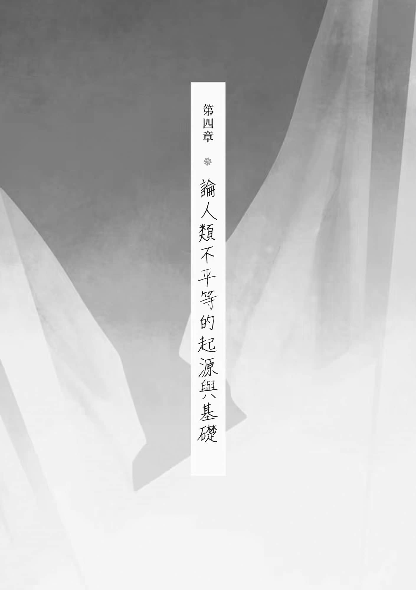 《直到教室只剩下一个人》全一册 第四章 论人类不平等的起源与基础插图(1)