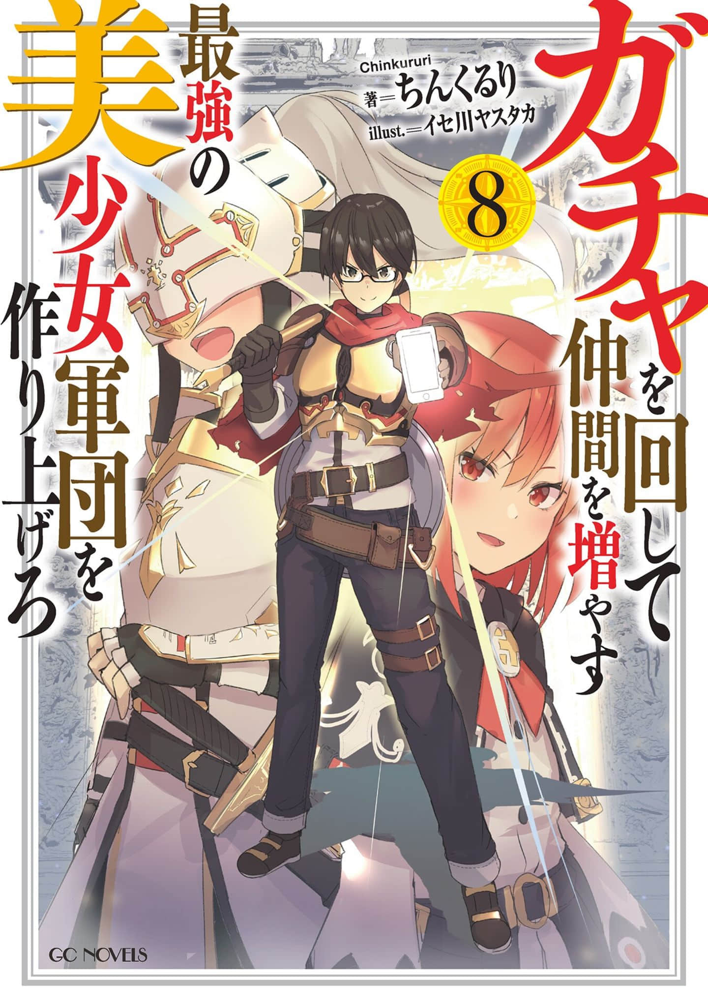 《通過扭蛋增加同伴 建立最強美少女軍團》8 插圖（1）
