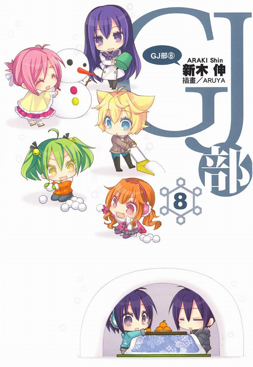 《GJ部》8 插图（1）